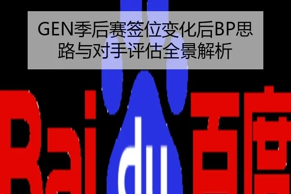 GEN季后赛签位变化后BP思路与对手评估全景解析