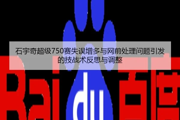 石宇奇超级750赛失误增多与网前处理问题引发的技战术反思与调整